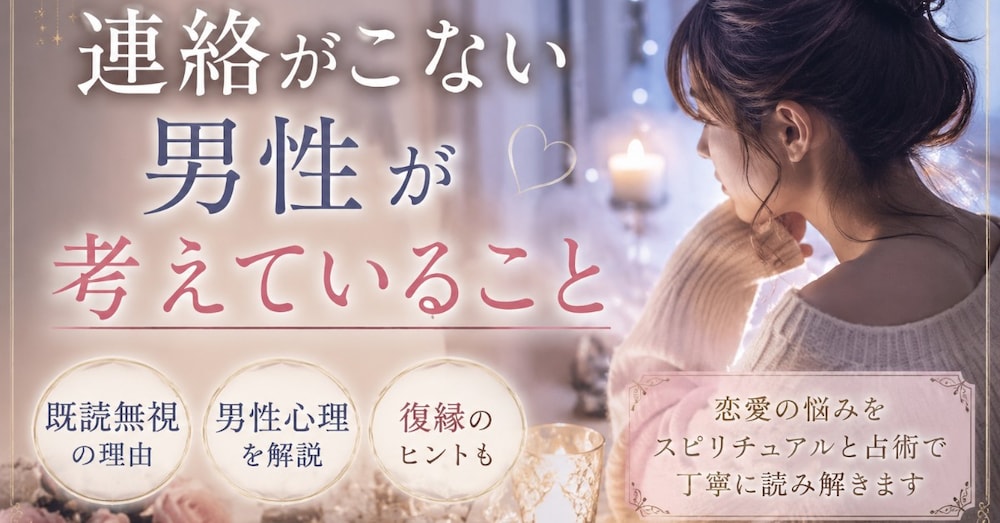 連絡がこない男性が考えていること