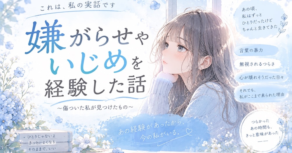 嫌がらせやいじめを経験した話