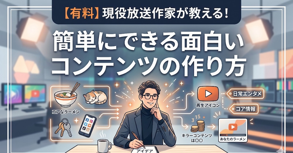 現役放送作家が教える！
簡単にできる面白いコンテンツの作り方