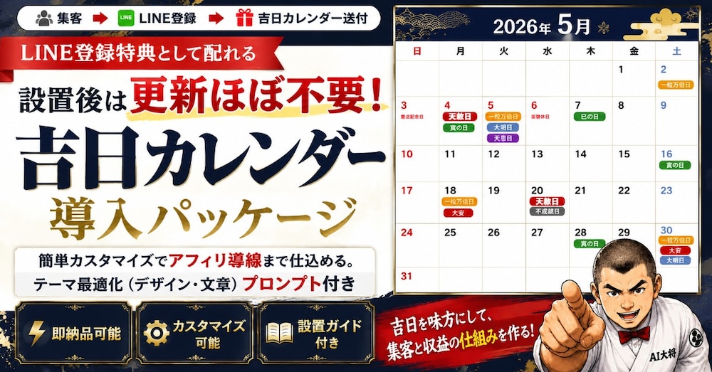 【LINE登録特典にも使える】設置後は更新ほぼ不要！吉日カレンダー導入パッケージ