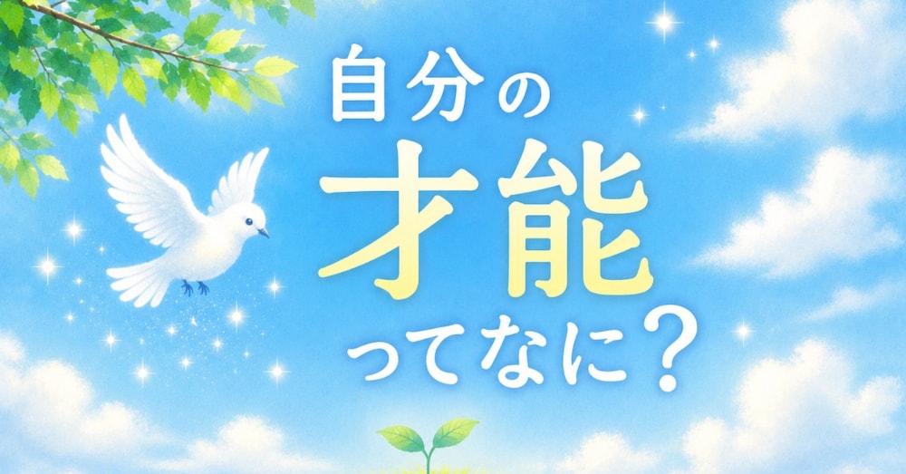 あなたは、自分の良さが見えなくなっているだけ。