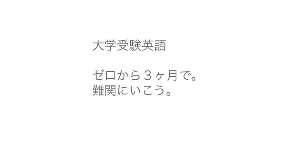 大学受験は「独学」でも大丈夫です。短期決戦タイプに最強な大学受験英語対策