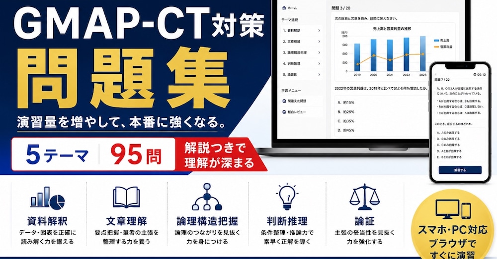 GMAP-CT対策問題集｜5テーマ95問のWeb演習教材