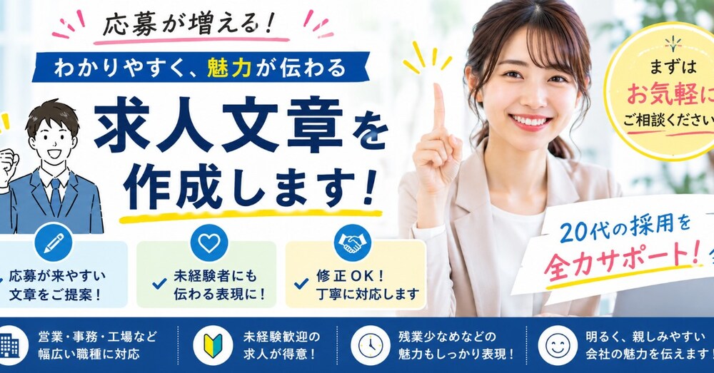応募が来やすい求人文章作ります（事務）