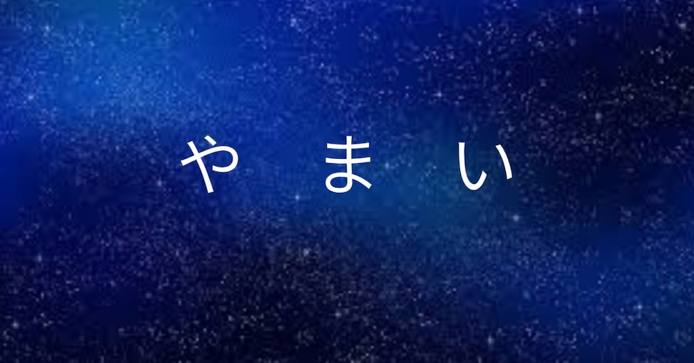 【エッセイ】やまい