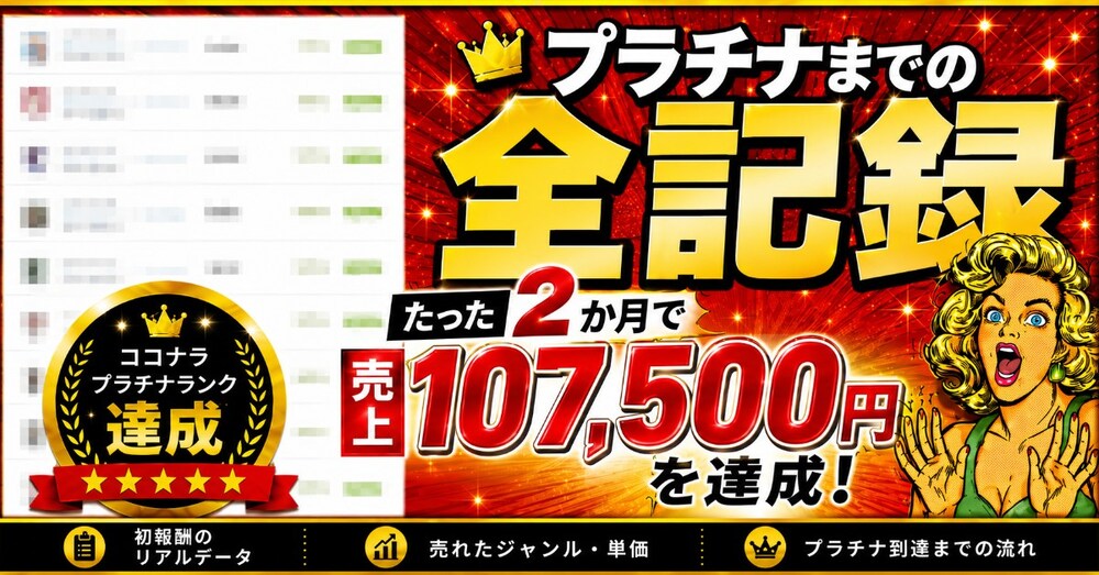 【大公開】初報酬まで何日？プラチナ達成の売上107,500円の全記録