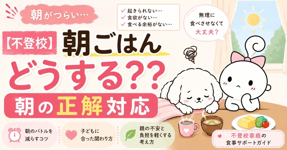 【不登校】朝ごはんどうする？？朝の正解対応