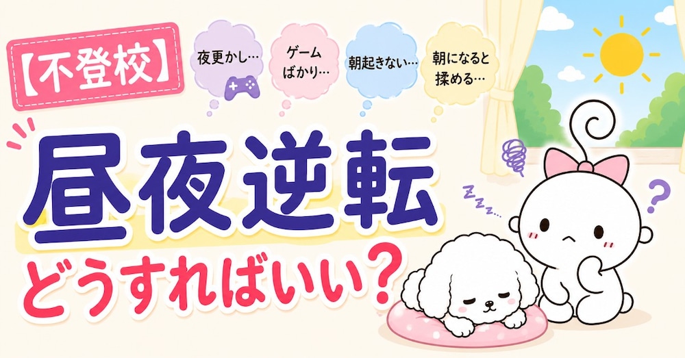 【不登校】昼夜逆転しちゃったらどうすればいい？