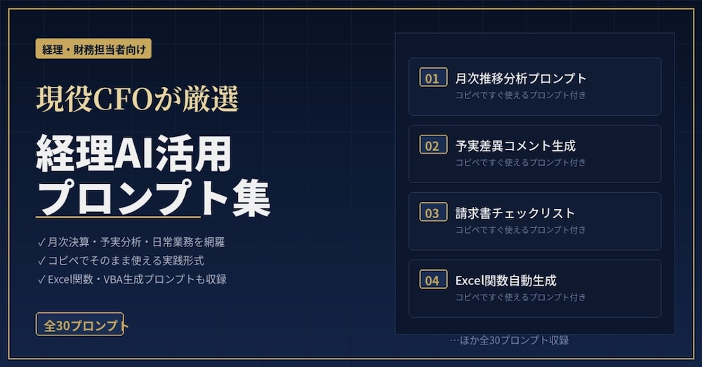 【CFO監修】経理・財務担当者のための AI活用プロンプト集ー業務を劇的に効率化する30のプロンプト
