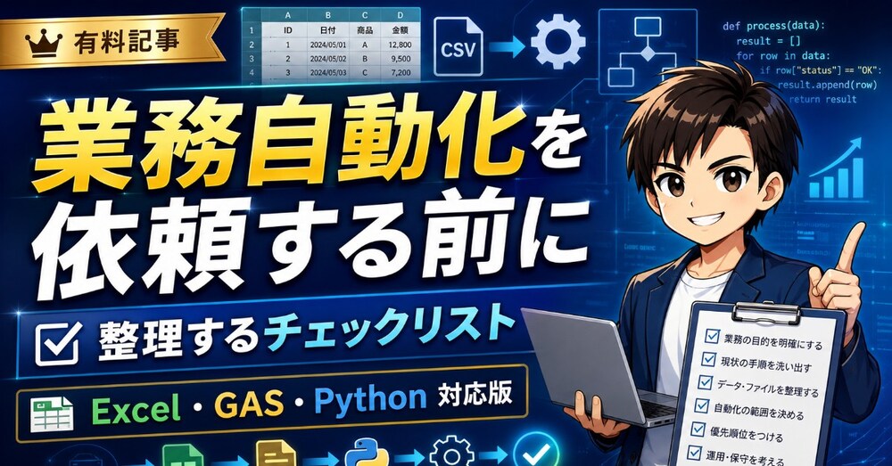 業務自動化を依頼する前に整理するチェックリスト｜Excel・GAS・Python対応版