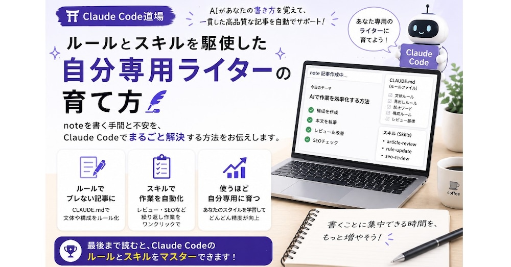 Claude Code道場｜ルールとスキルを駆使した自分専用ライターの育て方