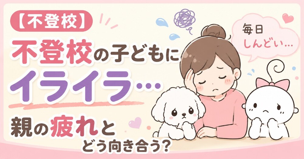 【不登校】不登校の子どもにイライラ…親の疲れとどう向き合う？
