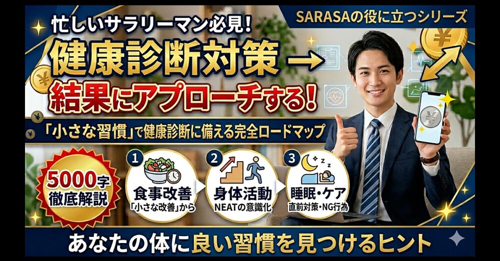 【健康診断対策】忙しいサラリーマンが「結果を劇的に変える」ためのワンポイント習慣ロードマップ
