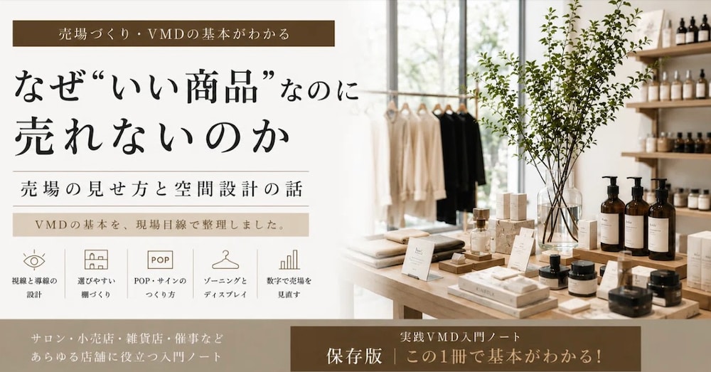 なぜ“いい商品”なのに売れないのか？「なんとなく並べる」を卒業する売場のVMD入門