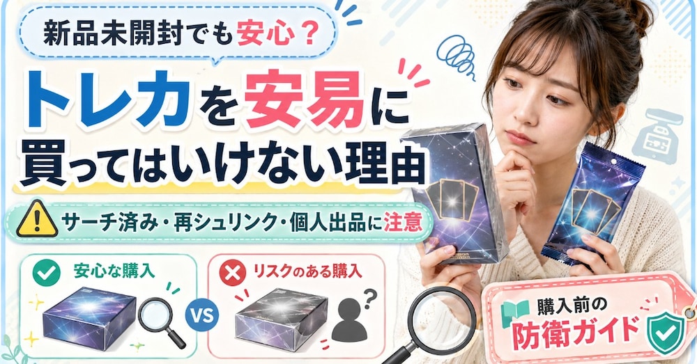 新品未開封トレカを安易に買ってはいけない理由