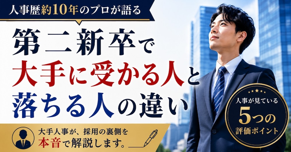 【人事歴約10年のプロが語る】第二新卒で大手に受かる人と落ちる人の違い