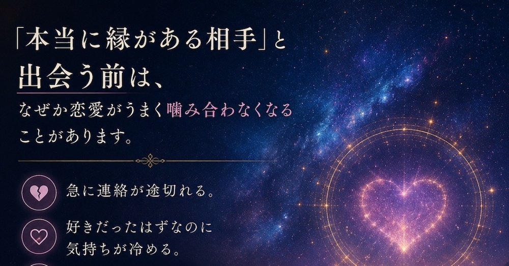 🌙 恋愛がうまくいかない時、守護霊は何を伝えているのか