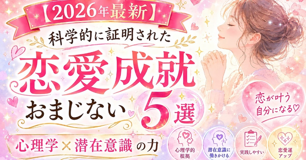 【2026年最新】科学的に証明された恋愛成就おまじない5選 - 心理学×潜在意識の力