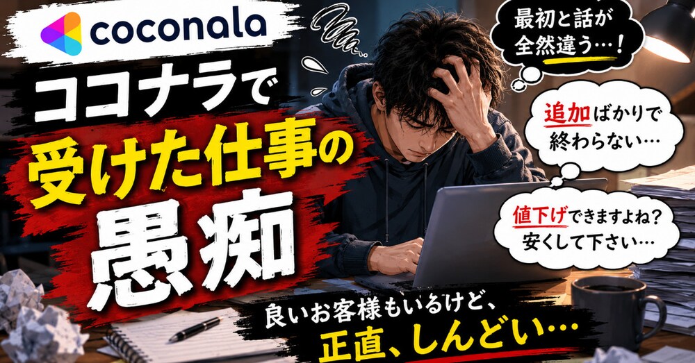 副業の現実。ココナラで消耗した話