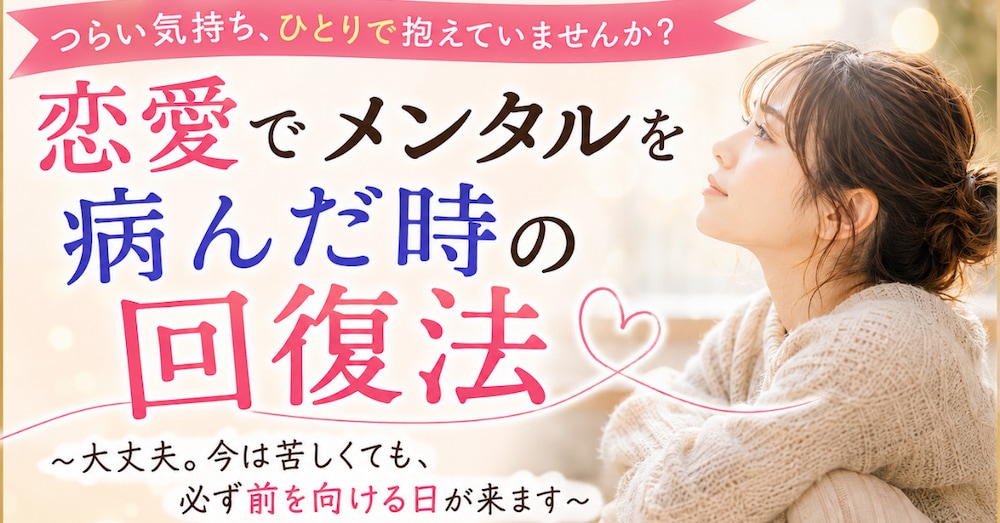 恋愛でメンタルを病んだ時の回復法