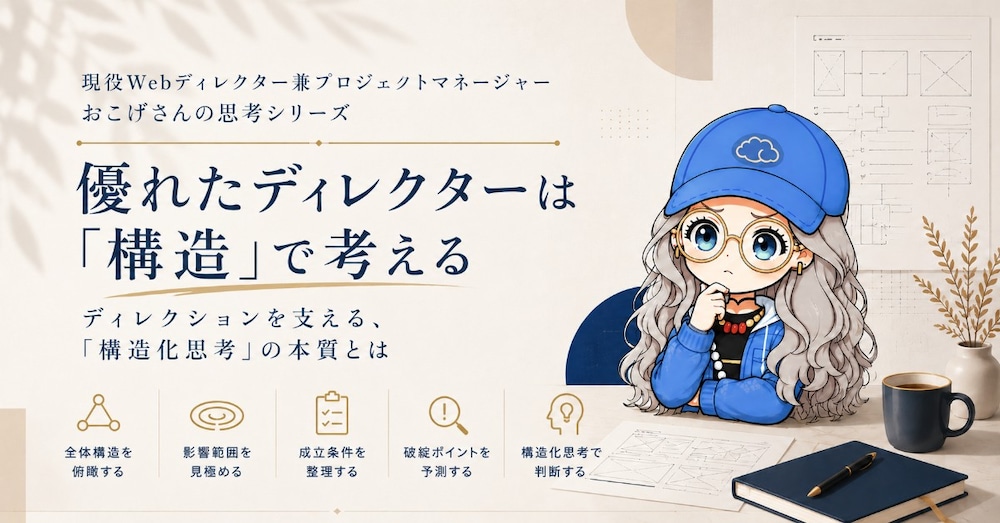 優れたディレクターは「構造」で考える──ディレクションを支える「構造化思考」の本質とは