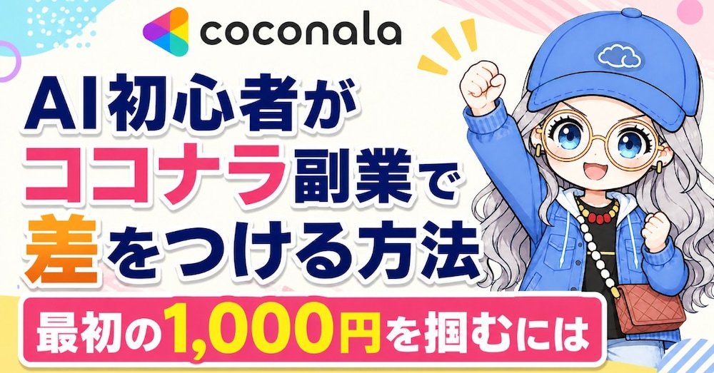 AI初心者がココナラ副業で差をつける方法｜最初の1,000円を掴むには