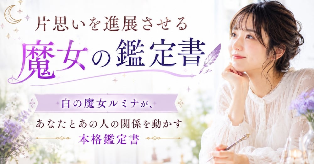 片思いを進展させる魔女の鑑定書
〜白の魔女ルミナが、あなたとあの人の関係を動かす本格鑑定書〜