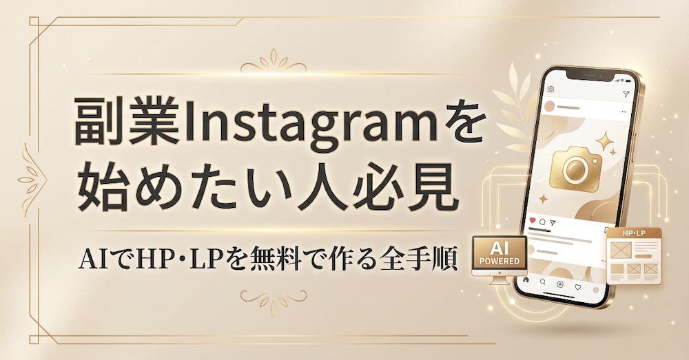 副業Instagramを始めたい人必見｜AIでHP・LPを2サイト無料で作る全手順【図解つき】