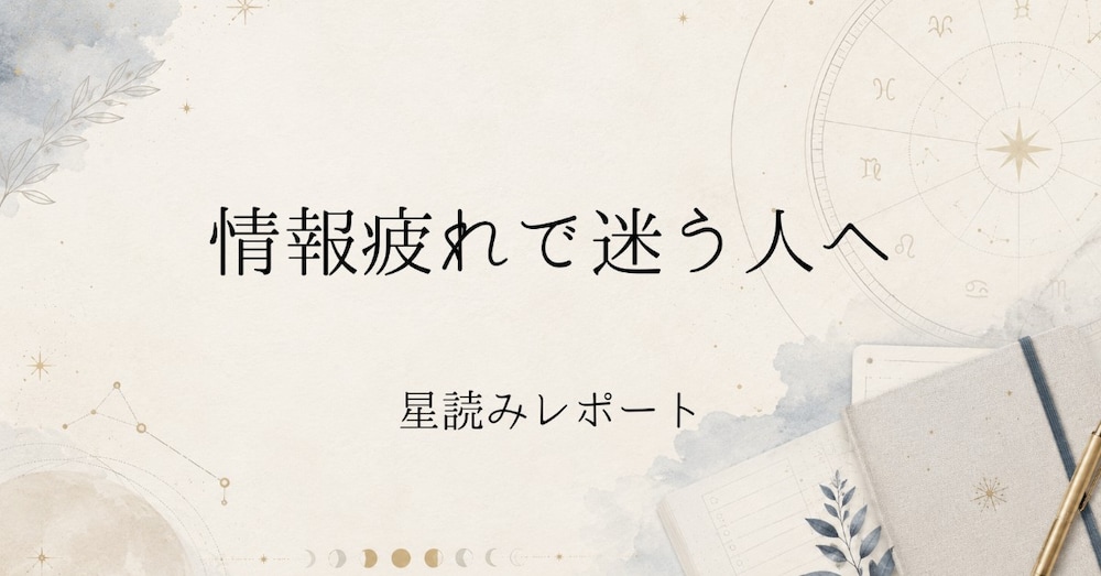 情報疲れで迷う人へ｜射手座満月レポート