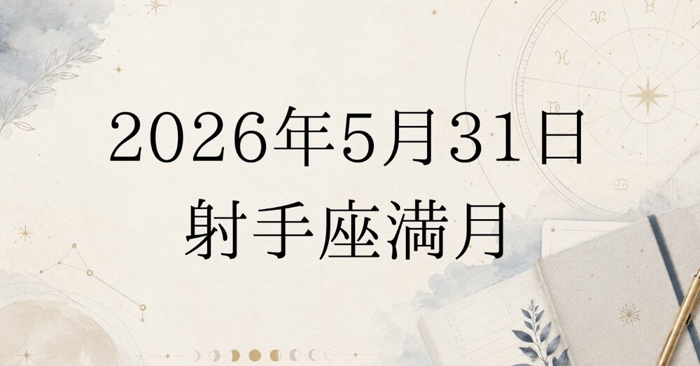 2026年5月31日｜情報疲れを整理する射手座満月レポート