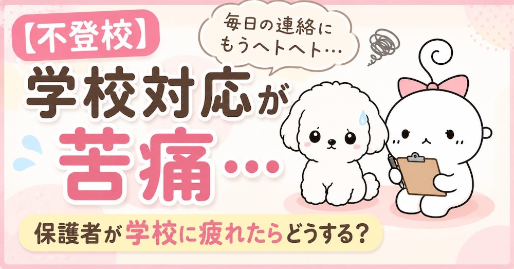 【不登校】学校対応が苦痛…保護者が学校に疲れたらどうする？