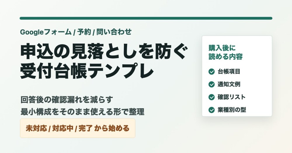 Googleフォームの未対応漏れを防ぐ受付台帳テンプレ