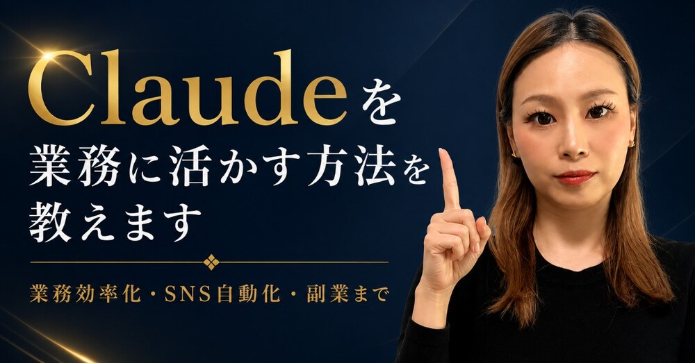 Claudeを業務に活かす方法を教えます｜業務効率化・SNS自動化・副業まで