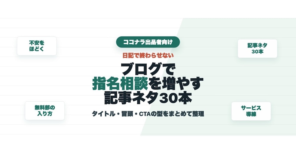 ココナラブログで指名相談を増やす記事ネタ30本