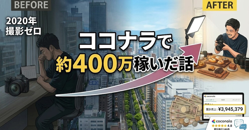 撮影の仕事がゼロになった年に始めたココナラで約400万円稼いだ話