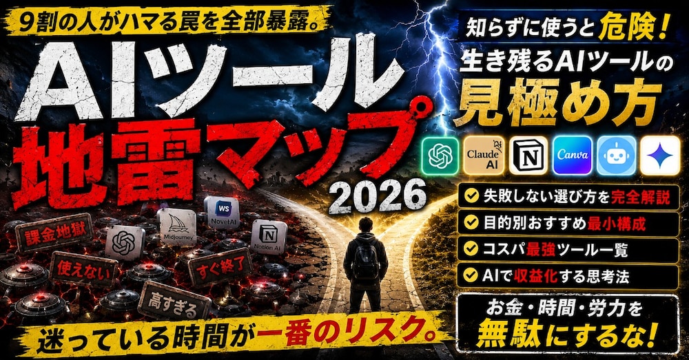 AIツール地雷マップ 2026