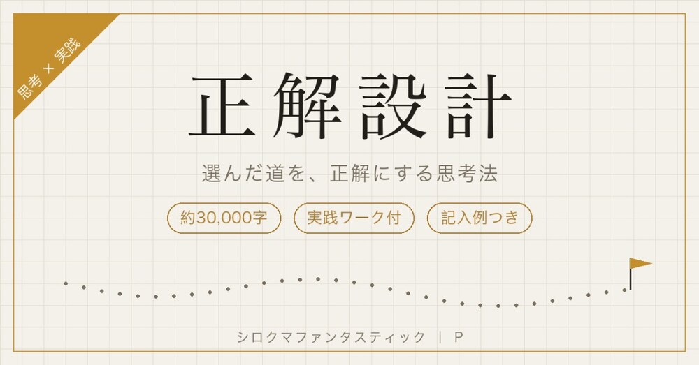 正解設計｜選んだ道を、正解にする思考法｜更新2026.06.12