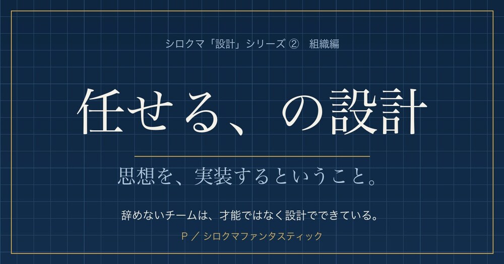 任せる、の設計 ── 思想を、実装するということ。【現場ワーク・組織設計ワークブック付き】