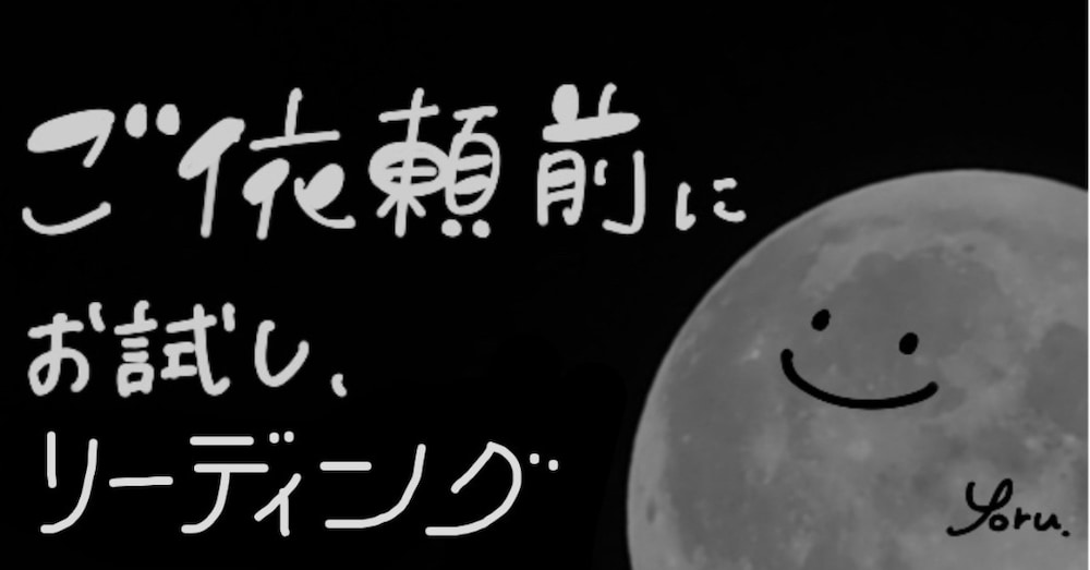 【お試しリーディング】
現状、心がけるといいこと
