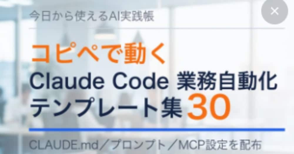 【コピペで動く】非エンジニアのClaude Code業務自動化テンプレート集30個