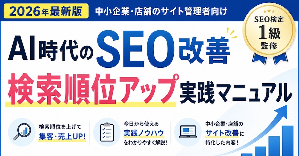 AI時代のSEO改善｜中小企業向け検索順位アップ実践マニュアル【2026】