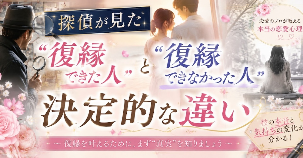 探偵が見た「復縁できた人」と「復縁できなかった人」の決定的な違い