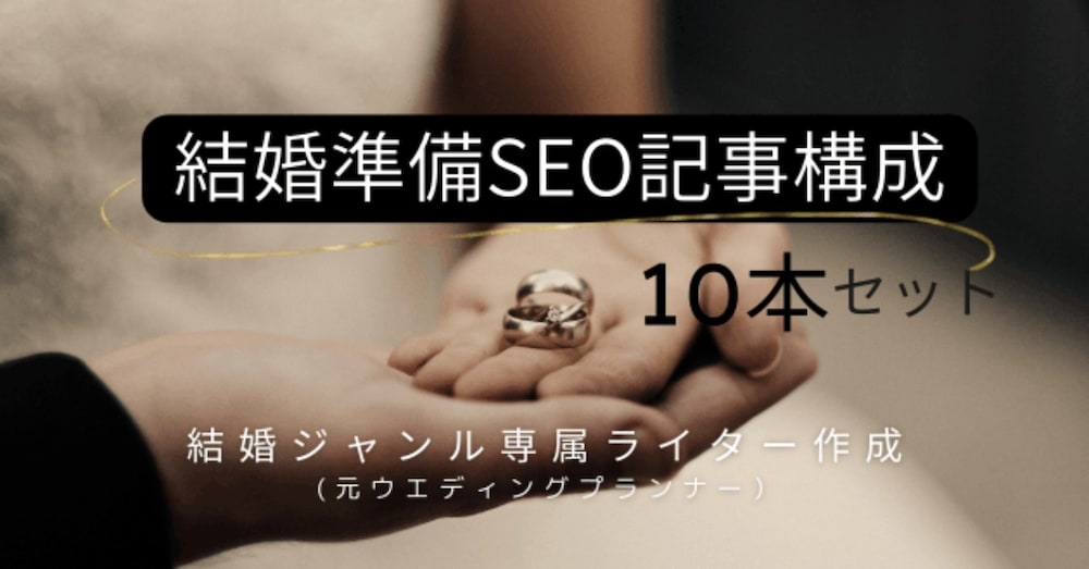 そのまま使える！ネタに困らない！
「結婚準備SEO記事構成」10本セット
