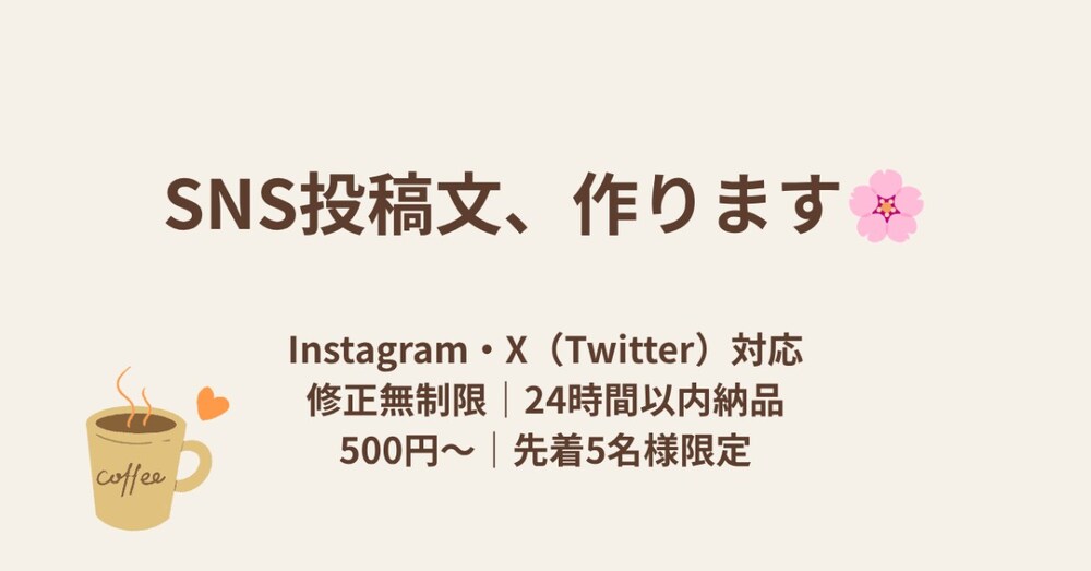 インスタ・X投稿文を5本作成｜AIライティング｜サロン・個人事業主向け