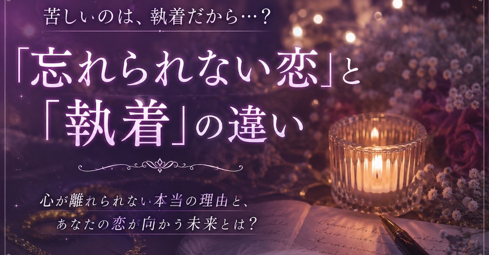 「忘れられない恋」と「執着」の違い
