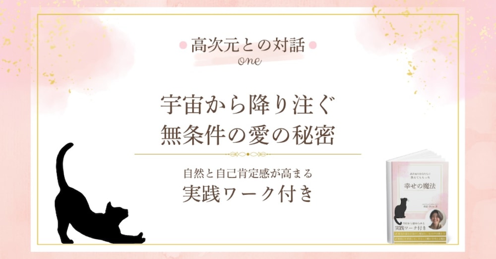 【高次元との対話】宇宙から降り注ぐ「無条件の愛」の秘密【自然と自己肯定感が高まる実践ワーク付き】