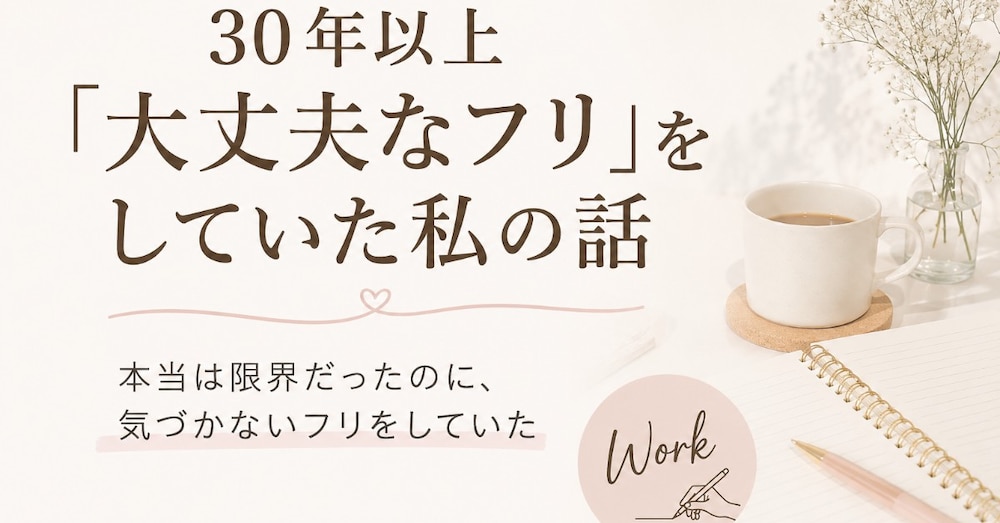 30年以上「大丈夫なフリ」をしていた私の話からのワーク