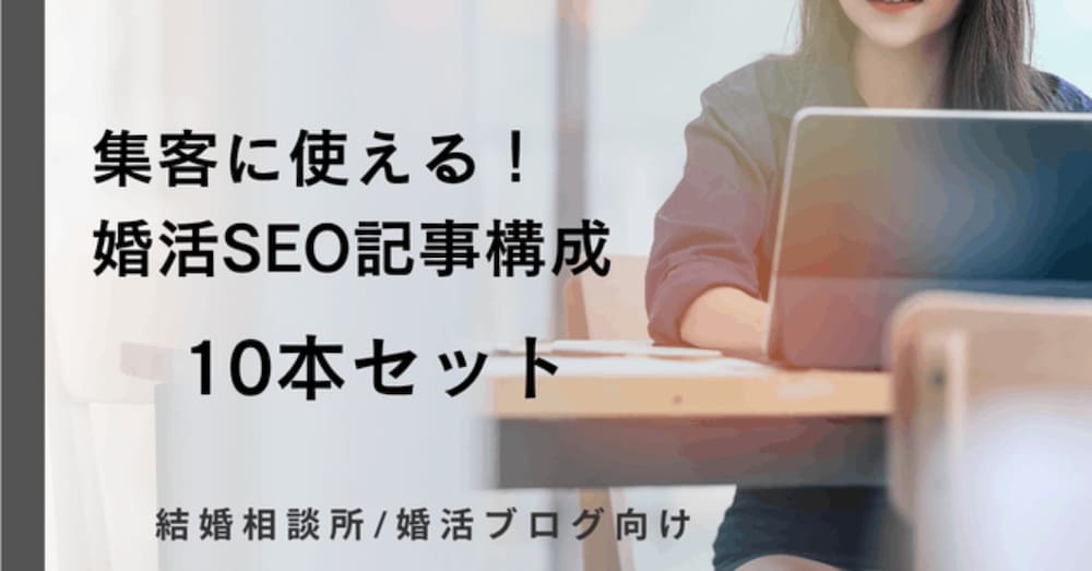 集客に強い！【婚活】SEO記事構成10本セット販売