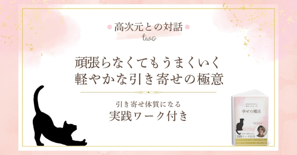 【高次元との対話】頑張らなくてもうまくいく軽やかな引き寄せの極意【引き寄せ体質になる実践ワーク付き】