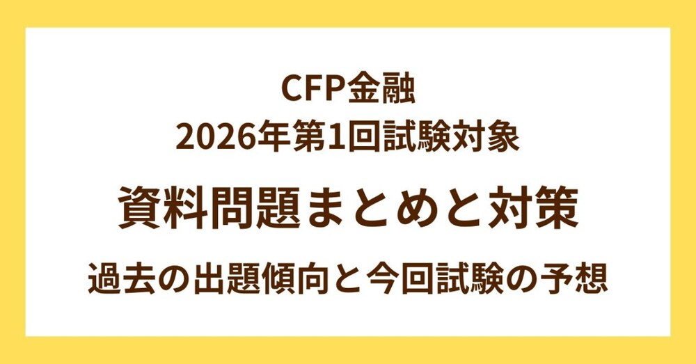 【CFP金融】2026年第1回対象　資料問題のまとめと対策